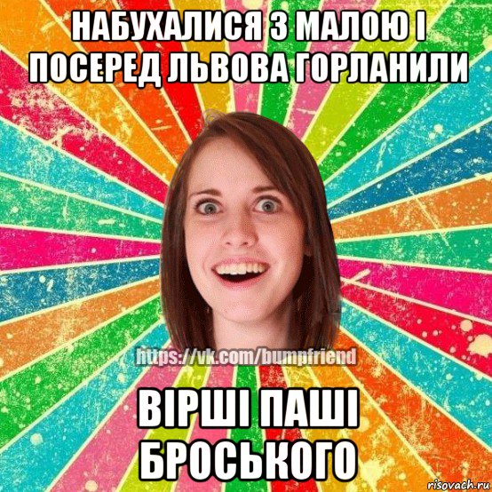 набухалися з малою і посеред львова горланили вірші паші броського, Мем Йобнута Подруга ЙоП