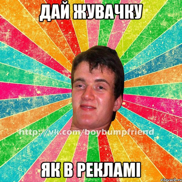 Дай жувачку Як в рекламі