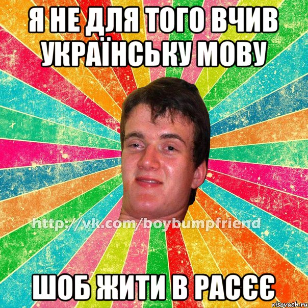 Я не для того вчив українську мову Шоб жити в расєє