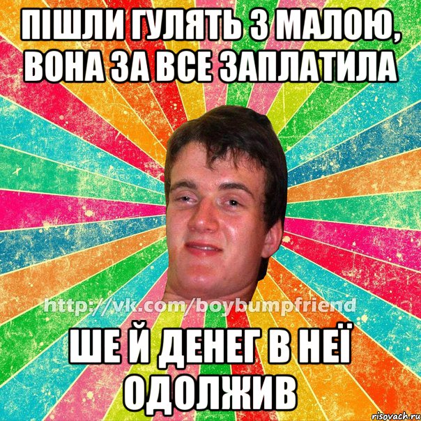Пішли гулять з малою, вона за все заплатила Ше й денег в неї одолжив