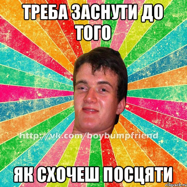 Треба заснути до того як схочеш посцяти