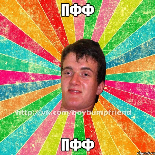 пфф пфф