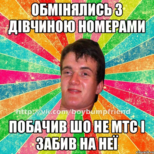 Обмінялись з дівчиною номерами Побачив шо не мтс і забив на неї