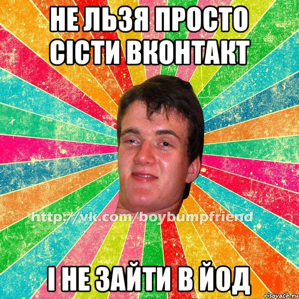 Не льзя просто сісти вконтакт І не зайти в йод