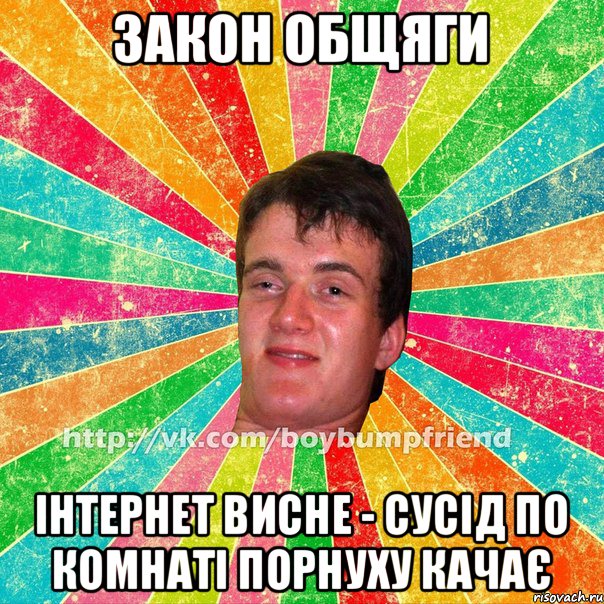 Закон общяги Інтернет висне - сусід по комнаті порнуху качає