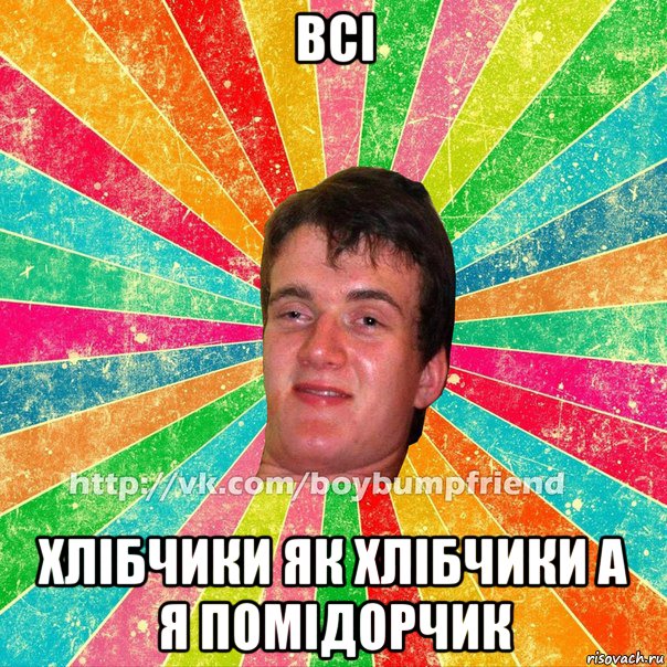 Всі Хлібчики як хлібчики а я помідорчик