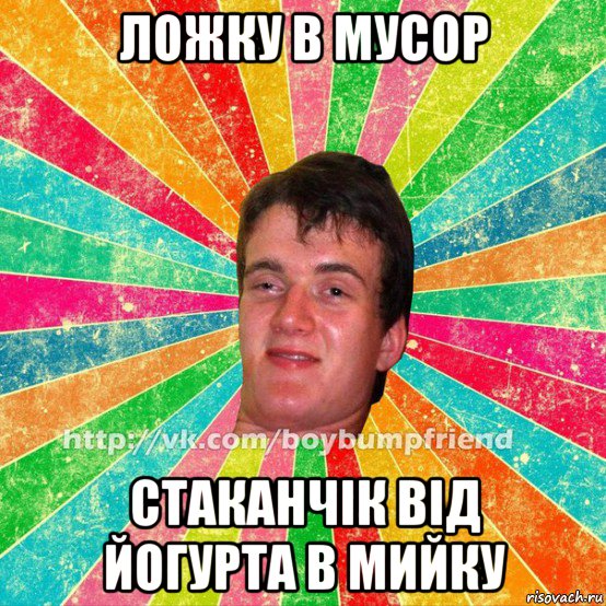ложку в мусор стаканчік від йогурта в мийку