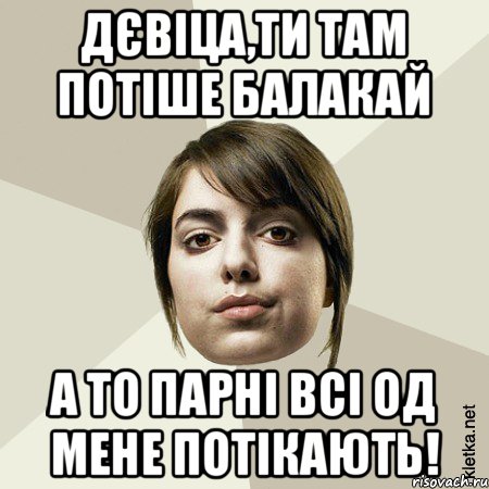 Дєвіца,ти там потіше балакай а то парні всі од мене потікають!, Мем ЙоД