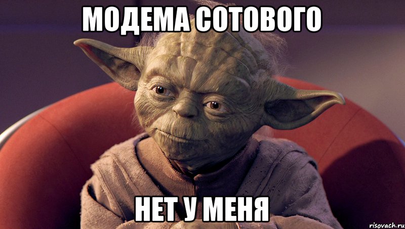 модема сотового нет у меня