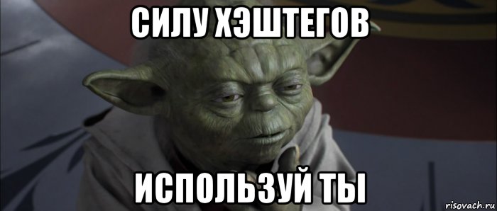 силу хэштегов используй ты