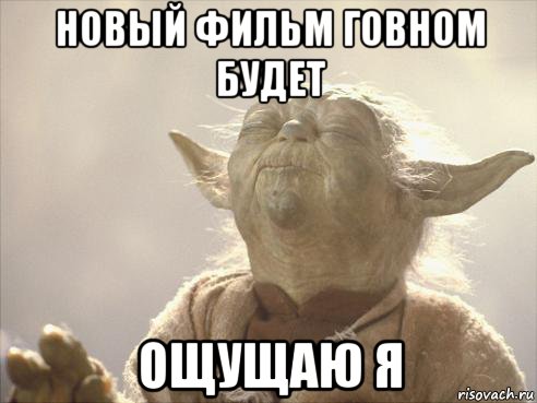 новый фильм говном будет ощущаю я
