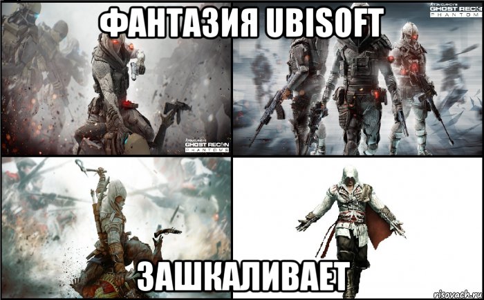 фантазия ubisoft зашкаливает