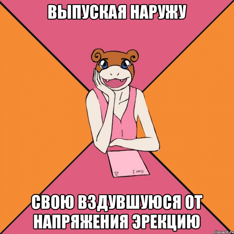 выпуская наружу свою вздувшуюся от напряжения эрекцию
