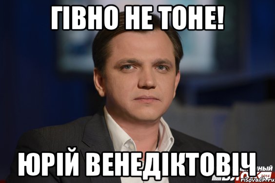 Гівно не тоне! Юрій Венедіктовіч, Мем юрий венедиктович