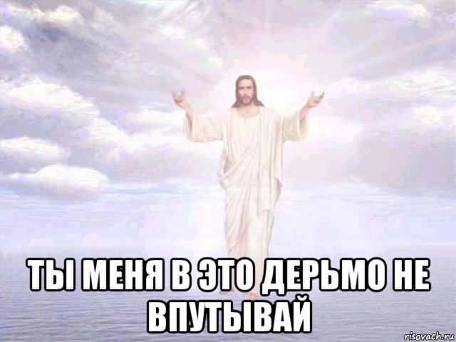  ты меня в это дерьмо не впутывай, Мем ыв