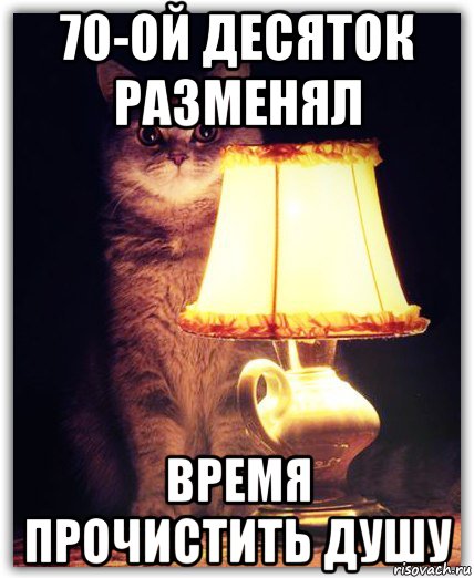 70-ой десяток разменял время прочистить душу, Мем ЫВАФЫВА