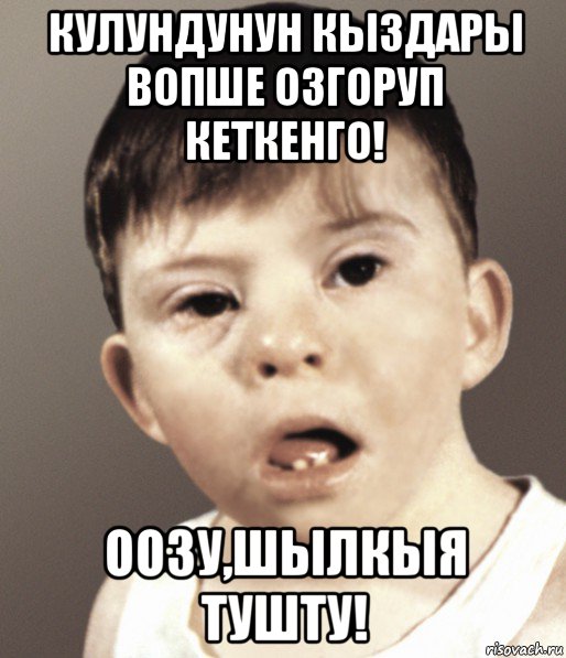 кулундунун кыздары вопше озгоруп кеткенго! оозу,шылкыя тушту!