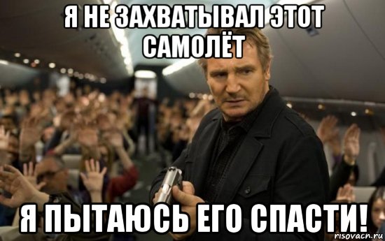 я не захватывал этот самолёт я пытаюсь его спасти!, Мем ывс