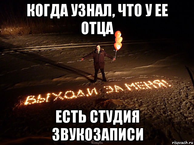 когда узнал, что у ее отца есть студия звукозаписи, Мем ывы