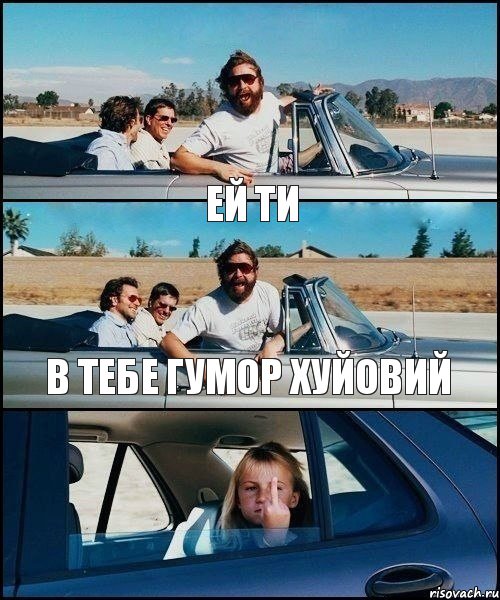 ей ти в тебе гумор хуйовий