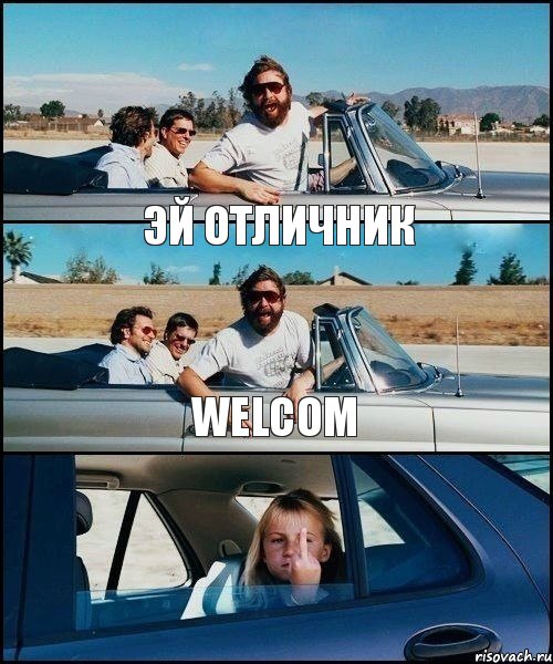 ЭЙ ОТЛИЧНИК WELCOM