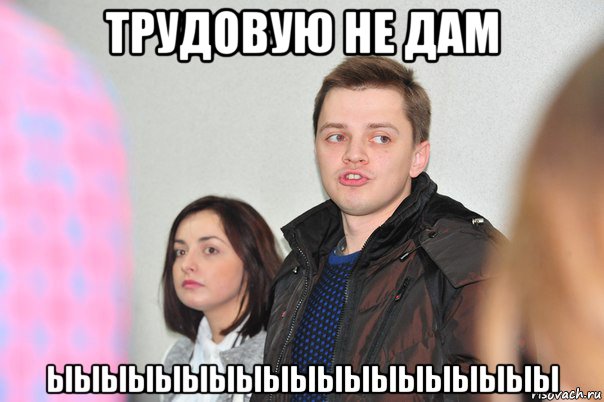 трудовую не дам ыыыыыыыыыыыыыыыыыыы, Мем ыыы