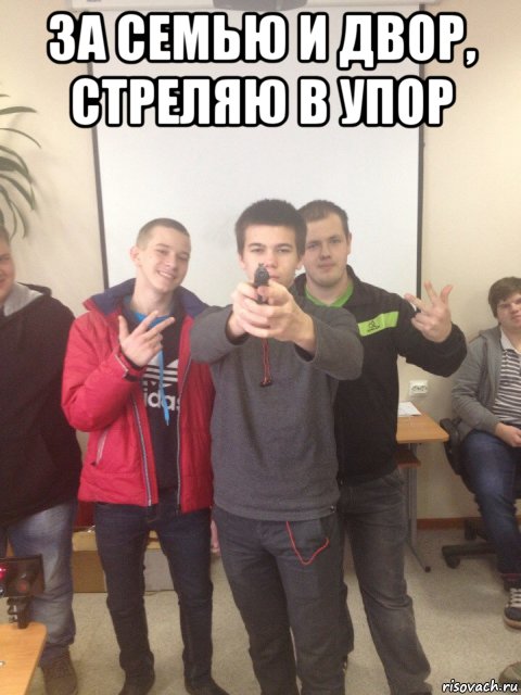 за семью и двор, стреляю в упор , Мем За семью и двор стреляю в упор