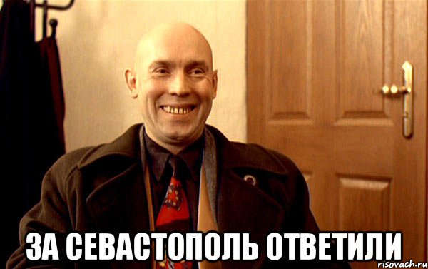  За Севастополь ответили