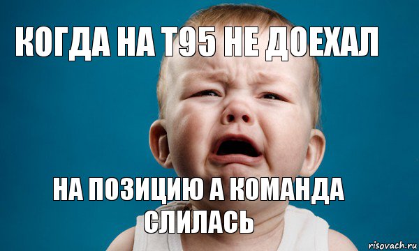 Когда на т95 не доехал на позицию а команда слилась, Мем жизнь боль