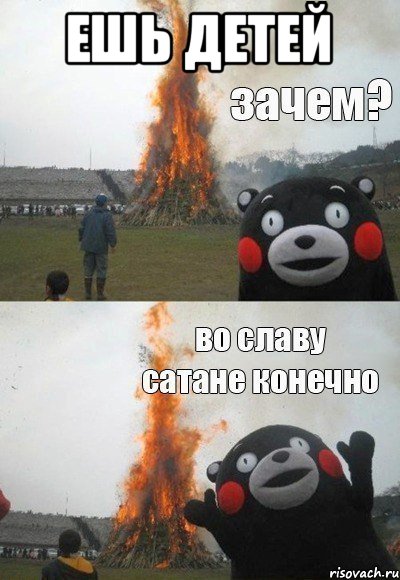 Ешь детей , Мем Зачем Во славу сатане конечно