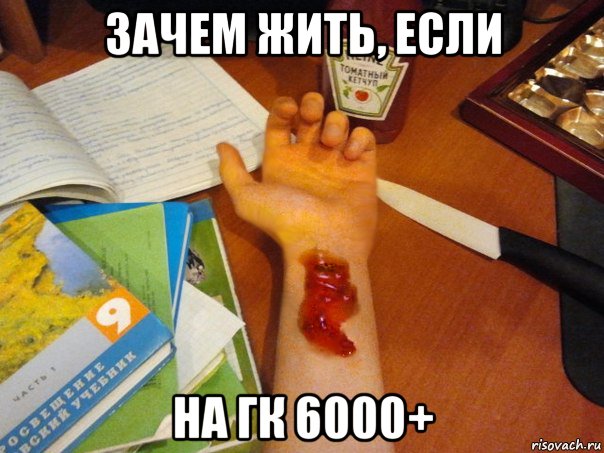 зачем жить, если на гк 6000+