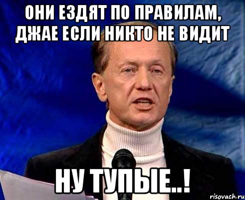 Они ездят по правилам, джае если никто не видит Ну тупые..!, Мем Задорнов