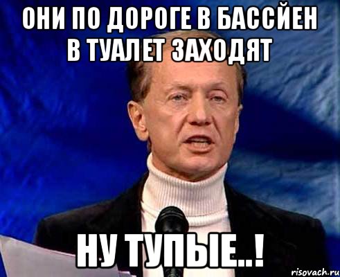 Они по дороге в бассйен в туалет заходят Ну тупые..!, Мем Задорнов