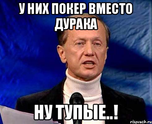 у них покер вместо дурака ну тупые..!, Мем Задорнов