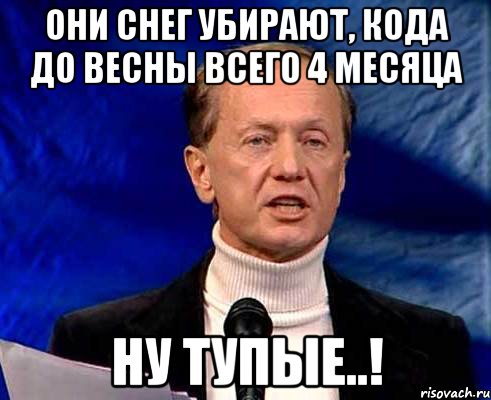 они снег убирают, кода до весны всего 4 месяца ну тупые..!