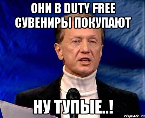 они в duty free сувениры покупают ну тупые..!