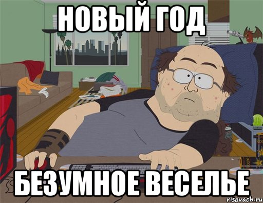 новый год безумное веселье, Мем   Задрот south park