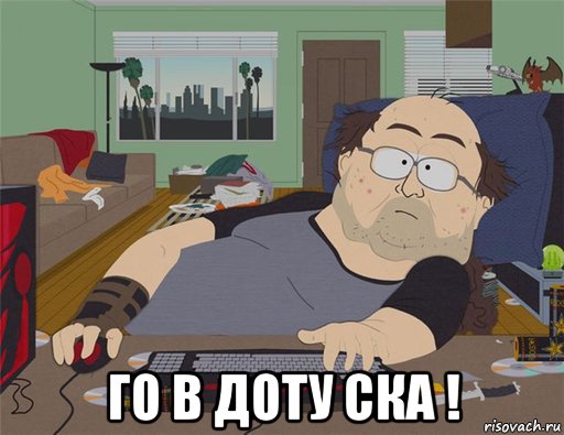  го в доту ска !, Мем   Задрот south park