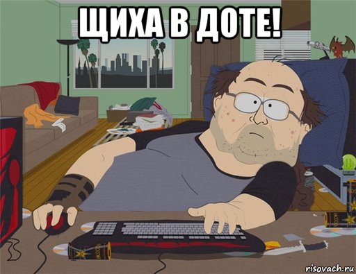 щиха в доте! , Мем   Задрот south park