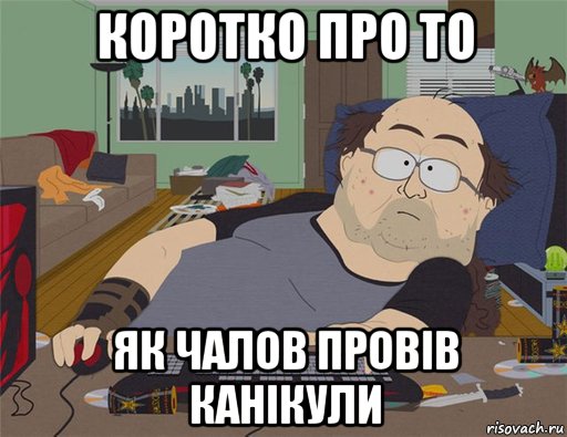 коротко про то як чалов провів канікули, Мем   Задрот south park