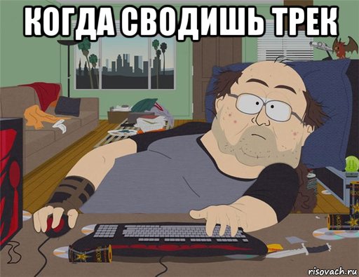 когда сводишь трек , Мем   Задрот south park