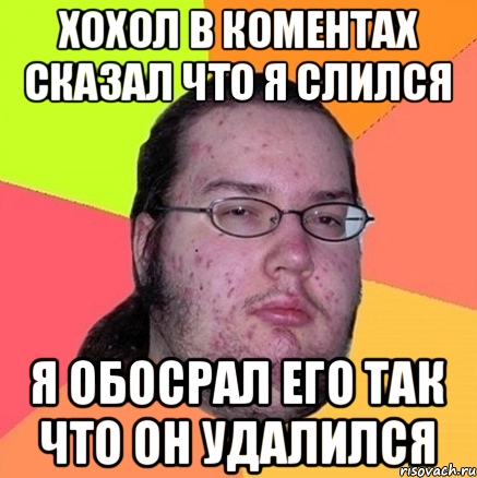 Хохол в коментах сказал что я слился Я Обосрал его так что он удалился, Мем Задрот