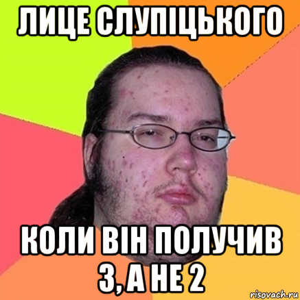 лице слупіцького коли він получив 3, а не 2, Мем Задрот