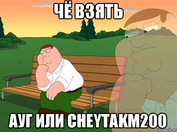 чё взять ауг или cheytakm200, Мем Задумчивый Гриффин