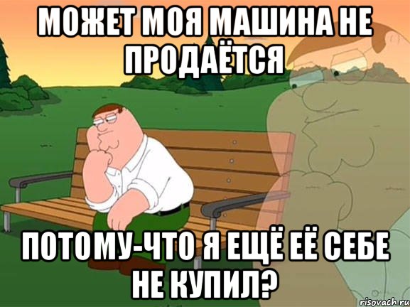 Может моя машина не продаётся потому-что я ещё её себе не купил?, Мем Задумчивый Гриффин