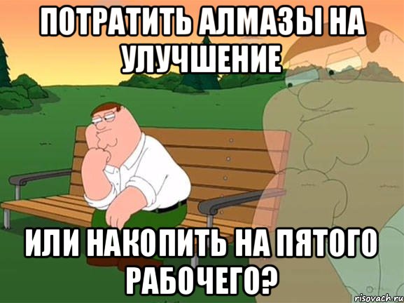 Потратить алмазы на улучшение или накопить на пятого рабочего?, Мем Задумчивый Гриффин