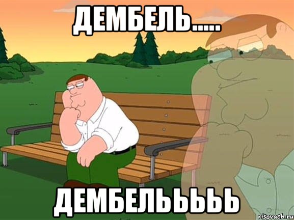 ДЕМБЕЛЬ..... ДЕМБЕЛЬЬЬЬЬ, Мем Задумчивый Гриффин