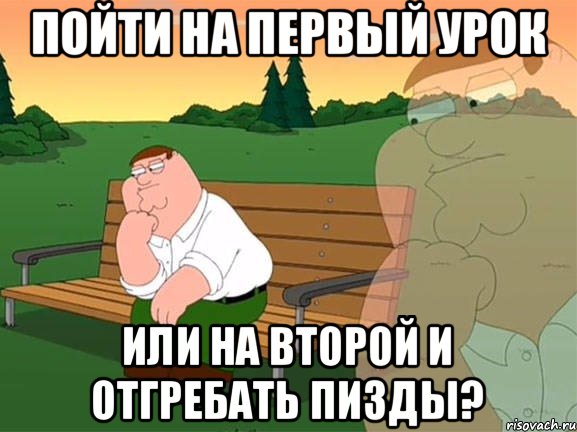 Пойти на первый урок или на второй и отгребать пизды?, Мем Задумчивый Гриффин