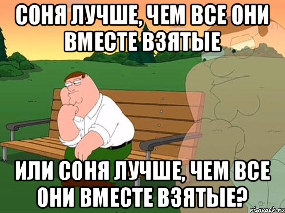 Соня лучше, чем все они вместе взятые Или Соня лучше, чем все они вместе взятые?, Мем Задумчивый Гриффин