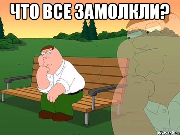 Что все замолкли? , Мем Задумчивый Гриффин